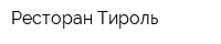 Ресторан Тироль