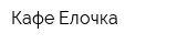 Кафе Елочка