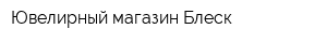 Ювелирный магазин Блеск