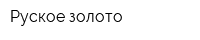 Руское золото