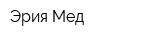 Эрия-Мед