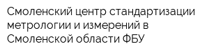 Смоленский центр стандартизации метрологии и измерений в Смоленской области ФБУ