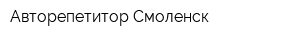 Авторепетитор Смоленск