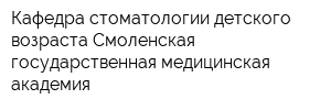 Кафедра стоматологии детского возраста Смоленская государственная медицинская академия