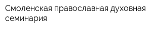 Смоленская православная духовная семинария