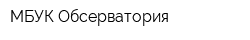МБУК Обсерватория