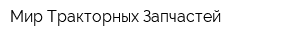 Мир Тракторных Запчастей