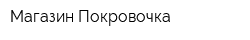 Магазин Покровочка
