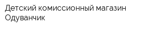 Детский комиссионный магазин Одуванчик