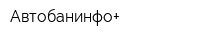 Автобанинфо+