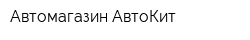 Автомагазин АвтоКит