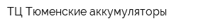ТЦ Тюменские аккумуляторы
