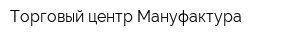 Торговый центр Мануфактура