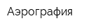 Аэрография