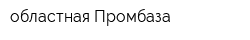 областная Промбаза