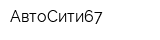 АвтоСити67