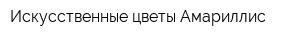 Искусственные цветы Амариллис