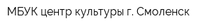МБУК центр культуры г Смоленск