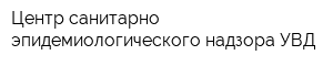 Центр санитарно-эпидемиологического надзора УВД