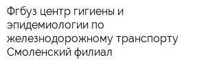 Фгбуз центр гигиены и эпидемиологии по железнодорожному транспорту Смоленский филиал