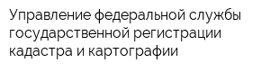 Управление федеральной службы государственной регистрации кадастра и картографии