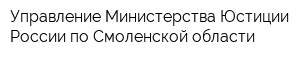 Управление Министерства Юстиции России по Смоленской области