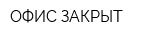 ОФИС ЗАКРЫТ