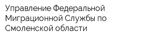 Управление Федеральной Миграционной Службы по Смоленской области