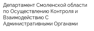 Департамент Смоленской области по Осуществлению Контроля и Взаимодействию С Административными Органами