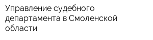 Управление судебного департамента в Смоленской области