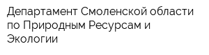 Департамент Смоленской области по Природным Ресурсам и Экологии