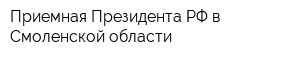Приемная Президента РФ в Смоленской области