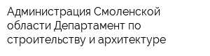 Администрация Смоленской области Департамент по строительству и архитектуре