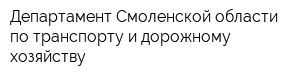 Департамент Смоленской области по транспорту и дорожному хозяйству