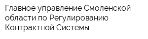 Главное управление Смоленской области по Регулированию Контрактной Системы