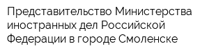 Представительство Министерства иностранных дел Российской Федерации в городе Смоленске