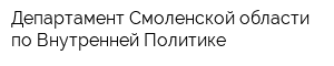 Департамент Смоленской области по Внутренней Политике