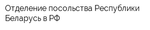 Отделение посольства Республики Беларусь в РФ