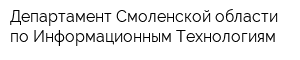 Департамент Смоленской области по Информационным Технологиям