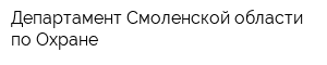 Департамент Смоленской области по Охране