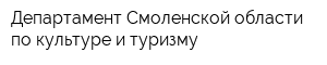 Департамент Смоленской области по культуре и туризму