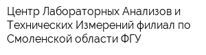 Центр Лабораторных Анализов и Технических Измерений филиал по Смоленской области ФГУ