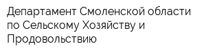 Департамент Смоленской области по Сельскому Хозяйству и Продовольствию