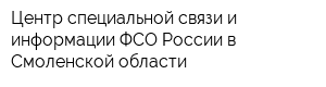 Центр специальной связи и информации ФСО России в Смоленской области