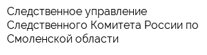 Следственное управление Следственного Комитета России по Смоленской области