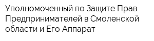 Уполномоченный по Защите Прав Предпринимателей в Смоленской области и Его Аппарат