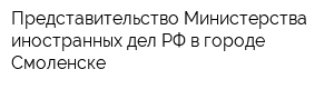 Представительство Министерства иностранных дел РФ в городе Смоленске