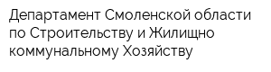 Департамент Смоленской области по Строительству и Жилищно-коммунальному Хозяйству