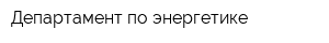Департамент по энергетике