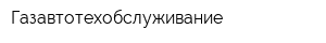 Газавтотехобслуживание